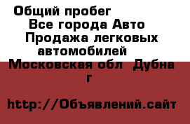  › Общий пробег ­ 100 000 - Все города Авто » Продажа легковых автомобилей   . Московская обл.,Дубна г.